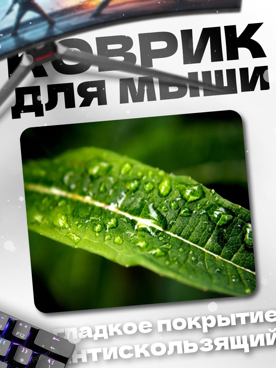 Коврик капли росы лист