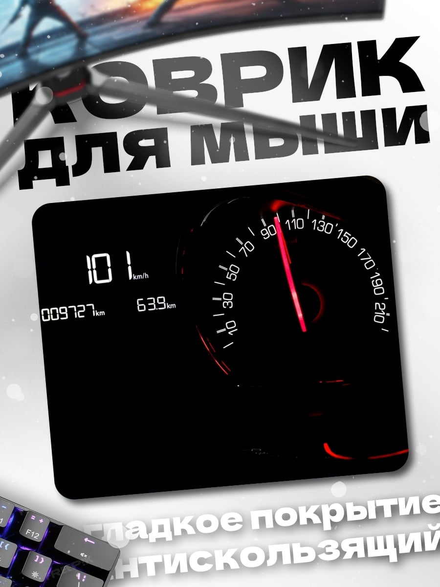 Коврик приборная панель скорость
