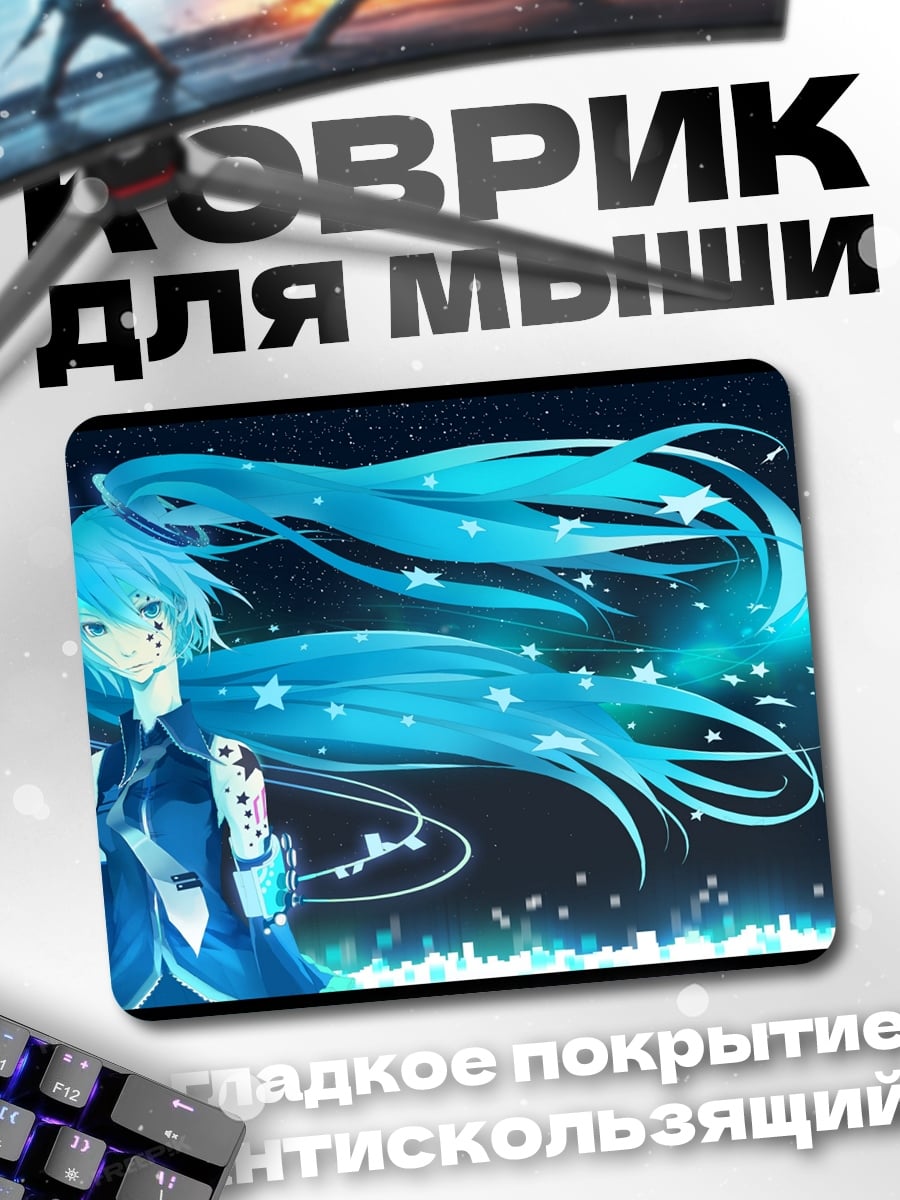 Коврик мику звезды космос