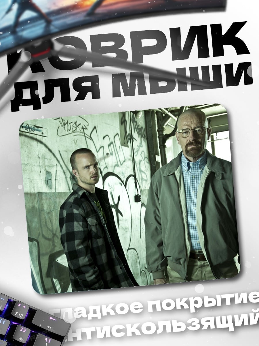Коврик Уолтер Уайт Джесси