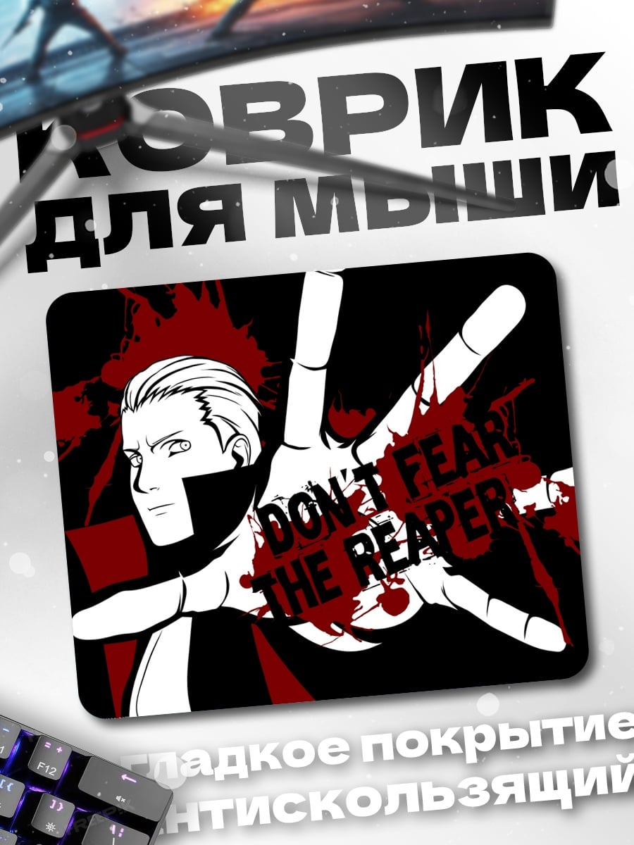Коврик Не бойся жнеца