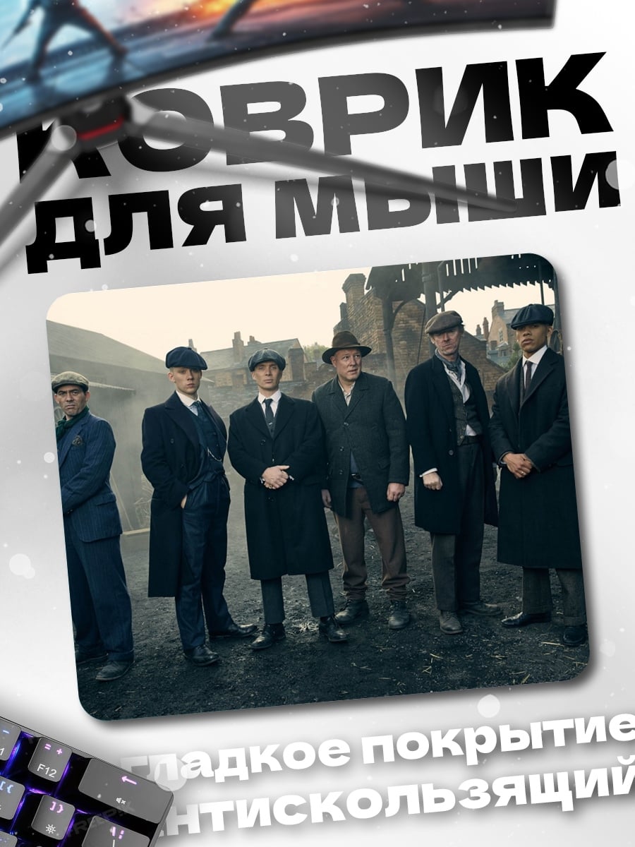 Коврик бандиты пикки блайндерс