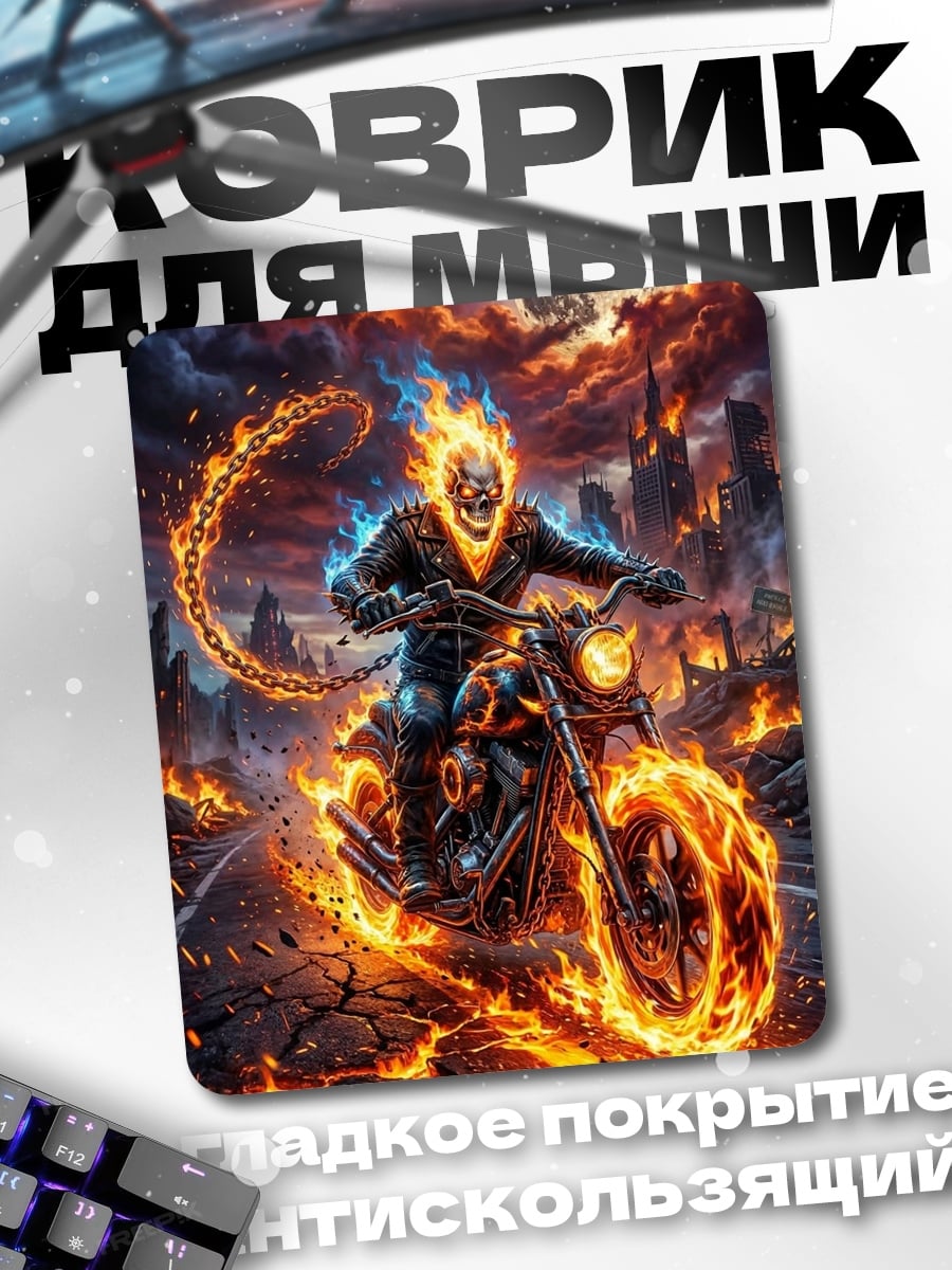 Коврик Призрачный гонщик