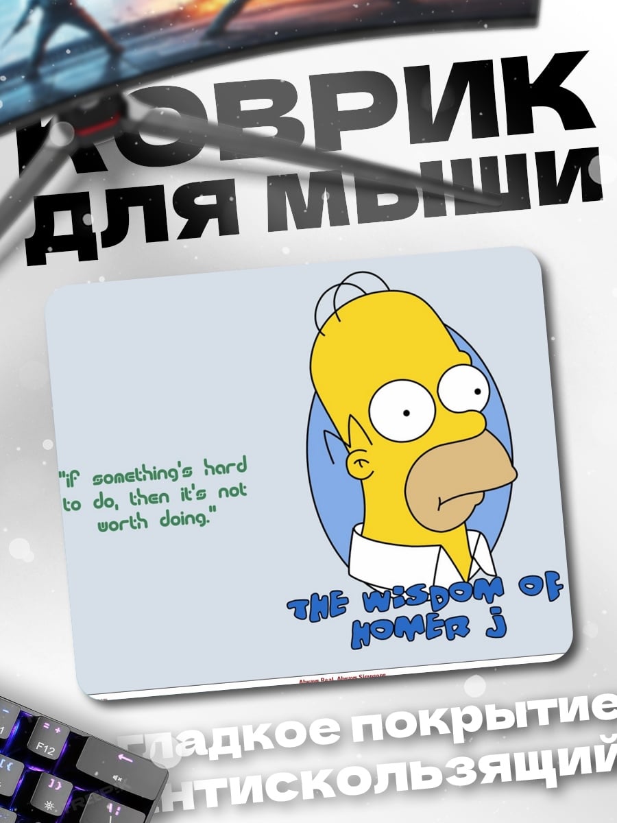 Коврик Мудрость Гомера