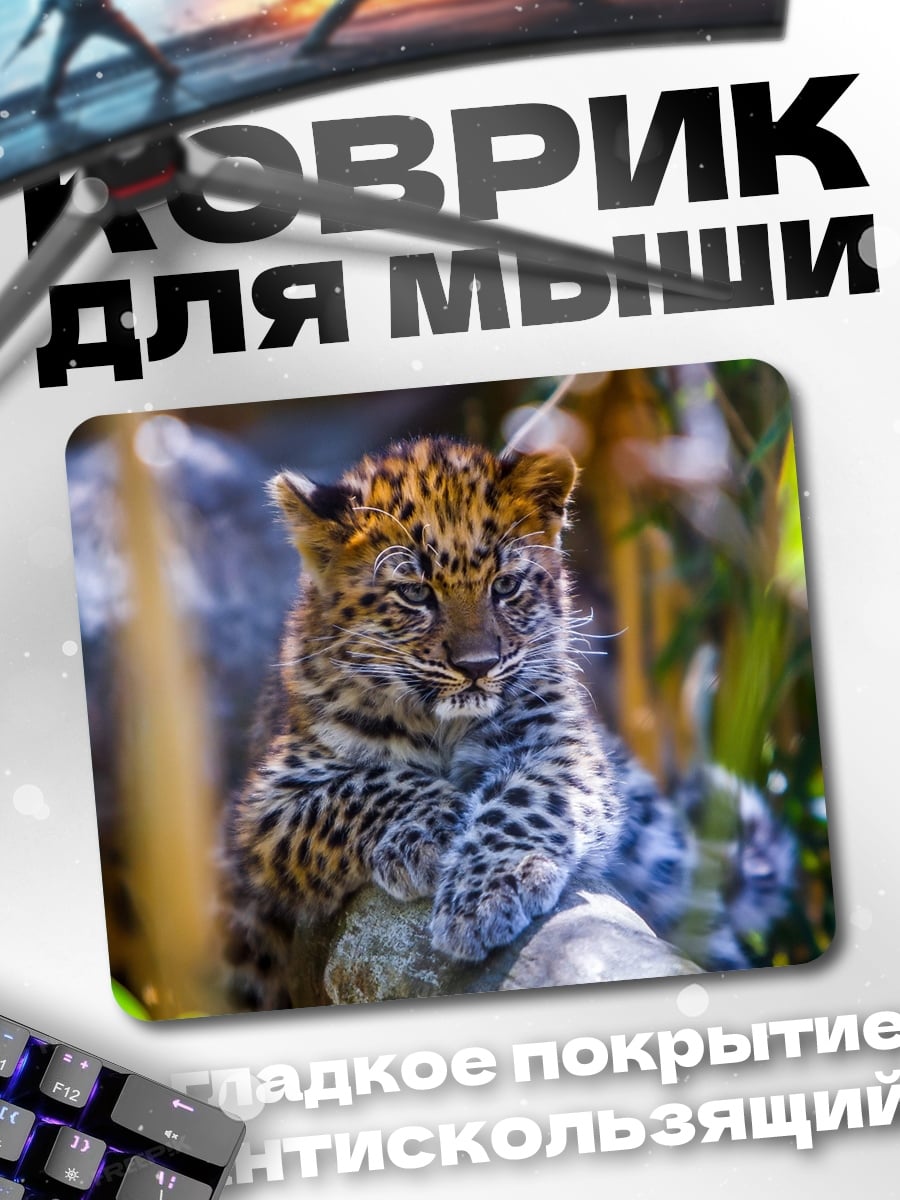Коврик Леопардовый детеныш