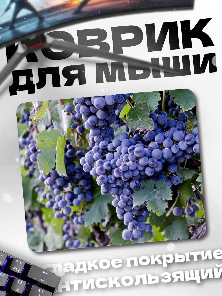 Коврик гроздья спелого винограда