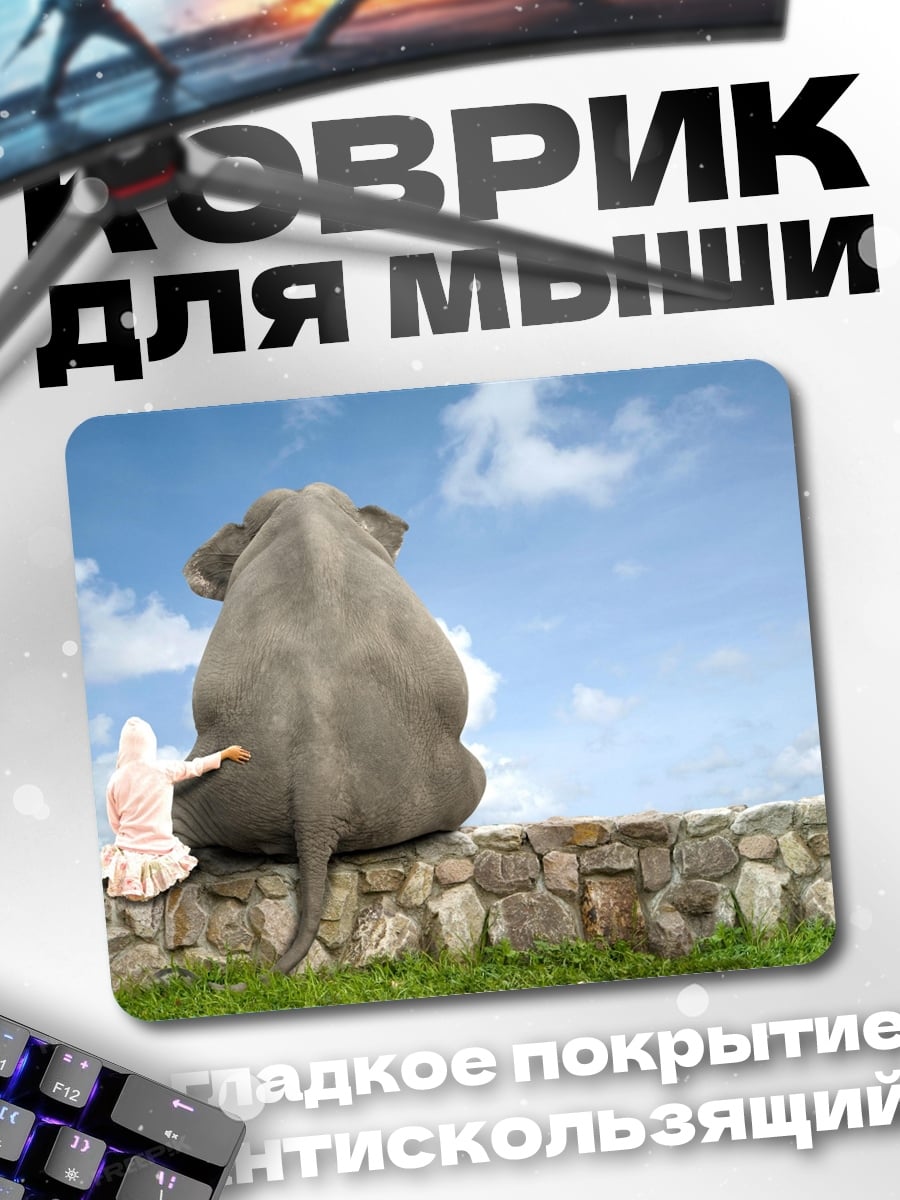 Коврик слон и ребенок