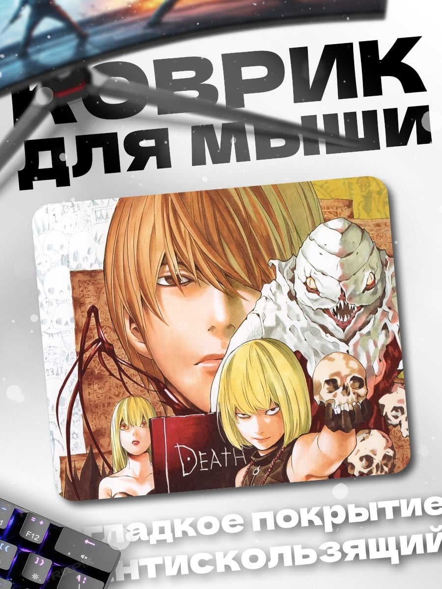 Коврик Тетрадь Смерти Лайт
