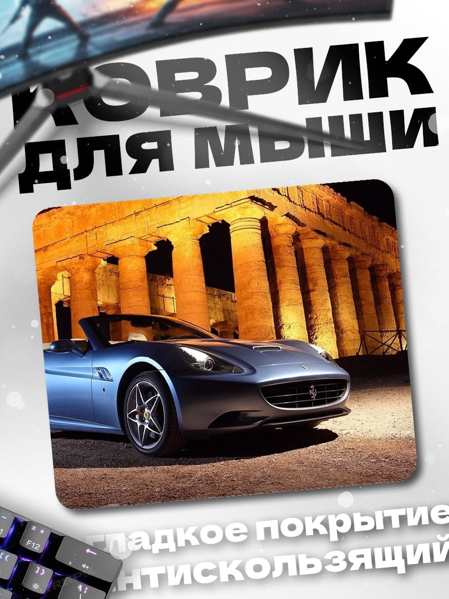 Коврик Синий спорткар Ferrari
