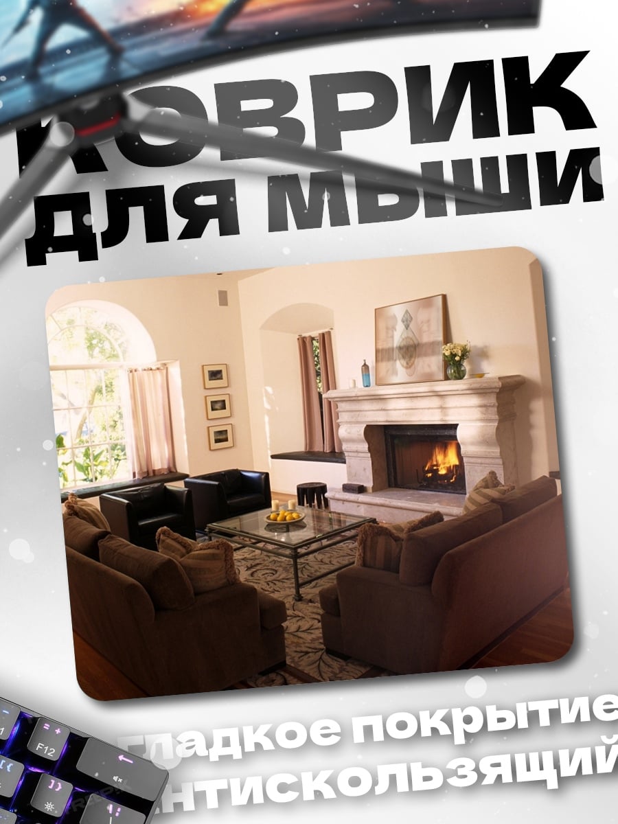 Коврик Уютная гостиная с камином