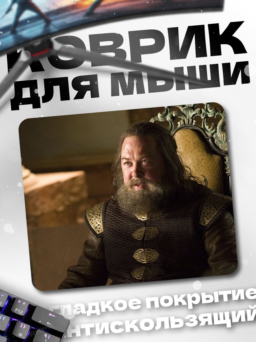 Коврик Роберт Баратеон