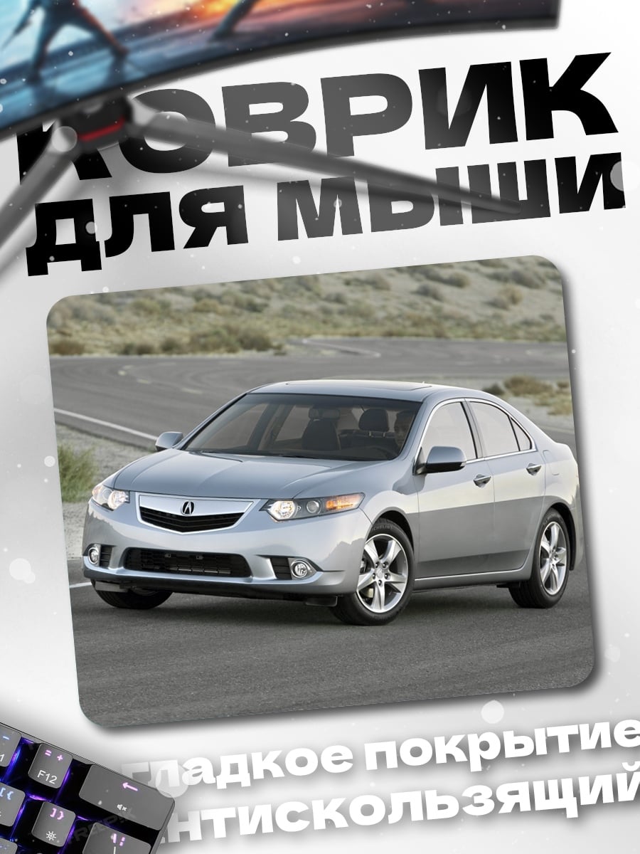 Коврик Серебристый седан