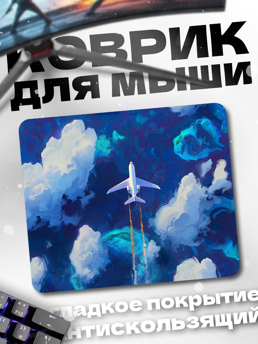 Коврик самолет в облаках