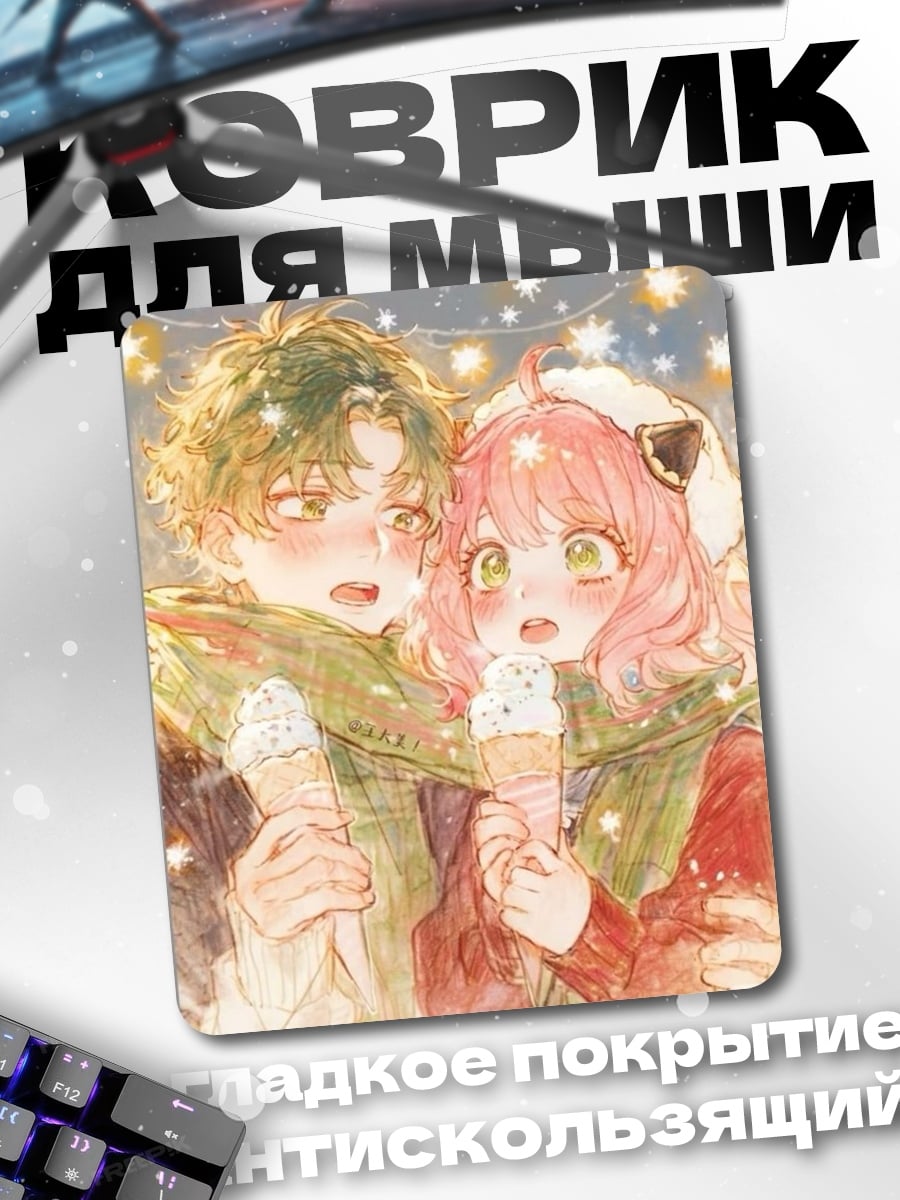 Коврик Пара с мороженым