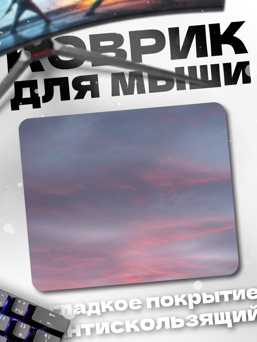 Коврик Розовые облака на закате