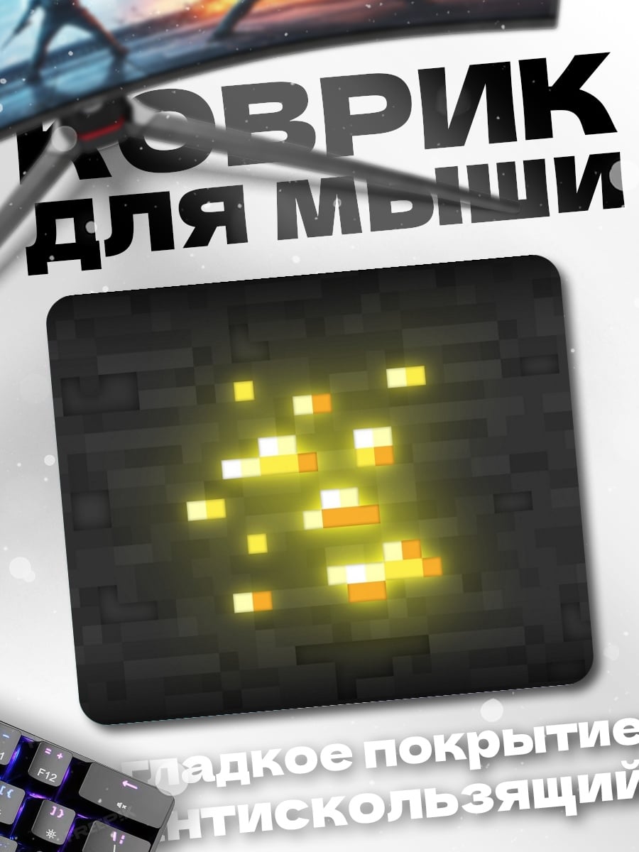 Коврик Золотая руда
