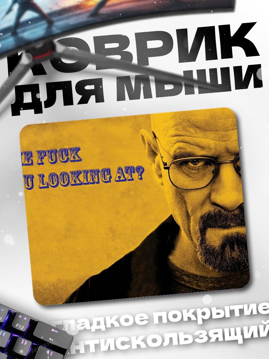 Коврик Ты куда смотришь