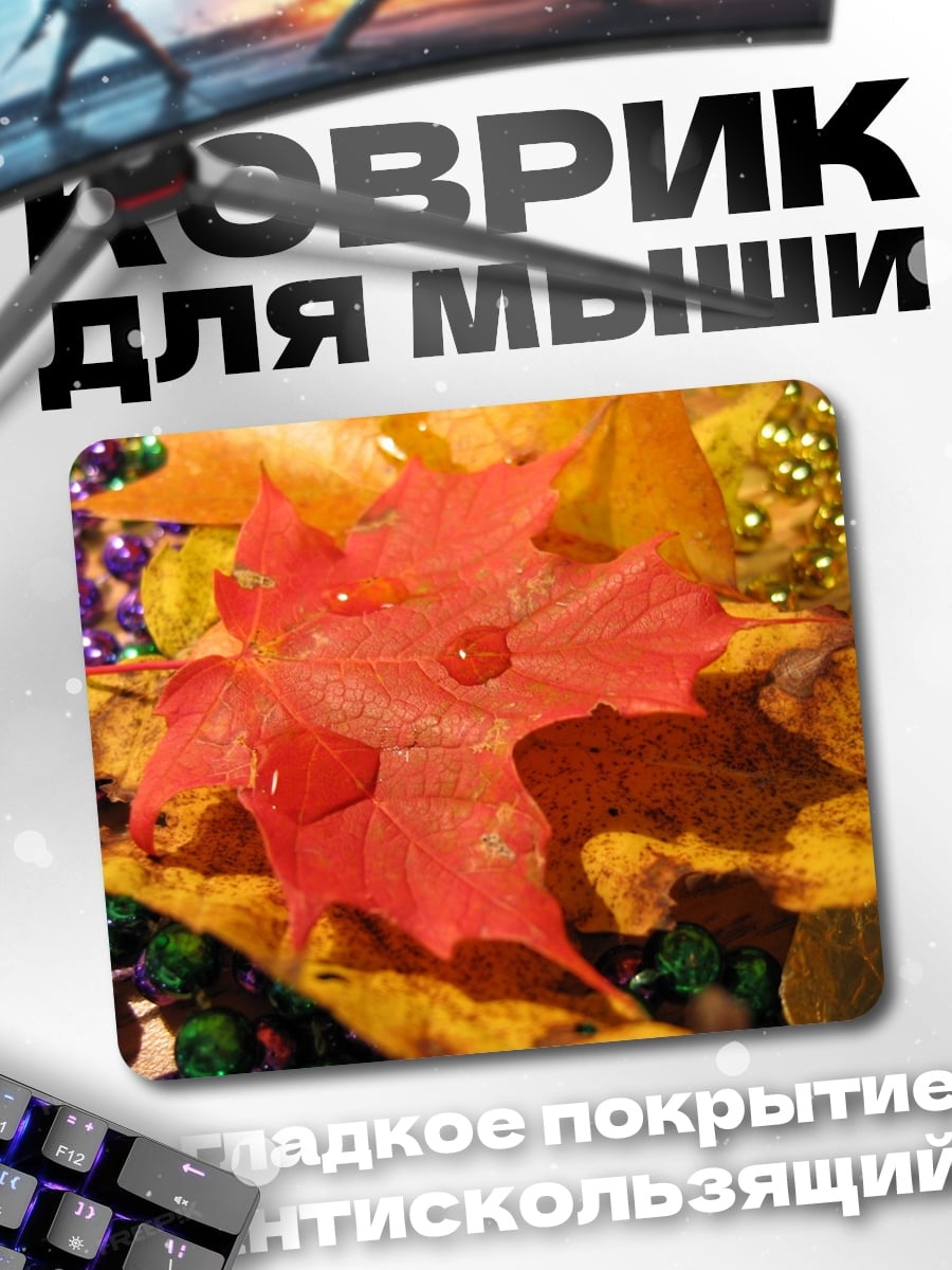 Коврик Осенний лист с каплями