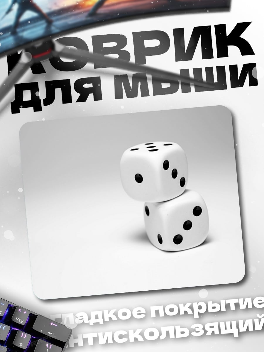 Коврик Игральные кости
