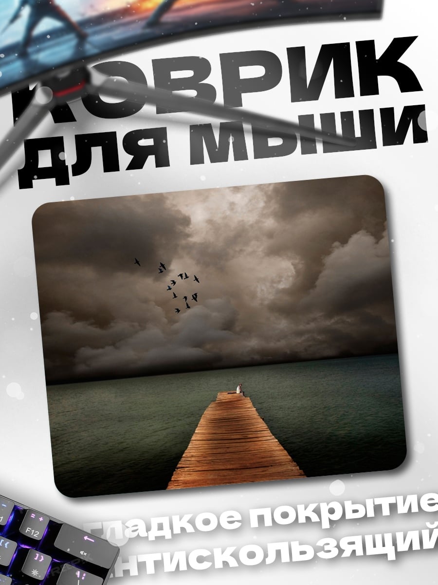 Коврик Пирс в тумане