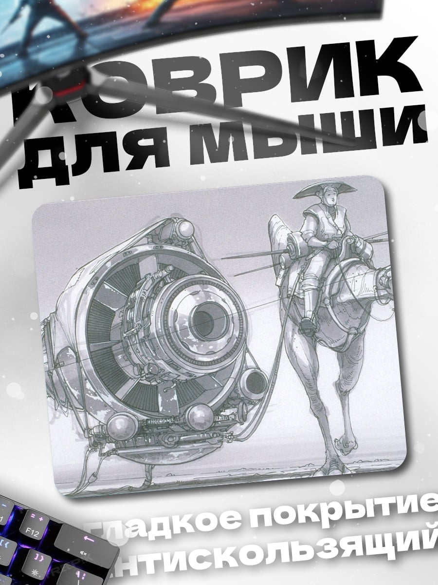 Коврик Стимпанк путешественник