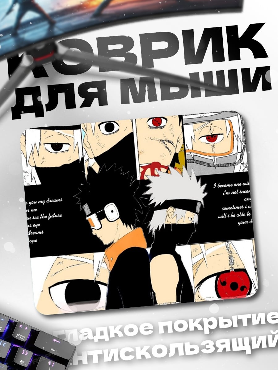 Коврик Наруто Какаши и Обито