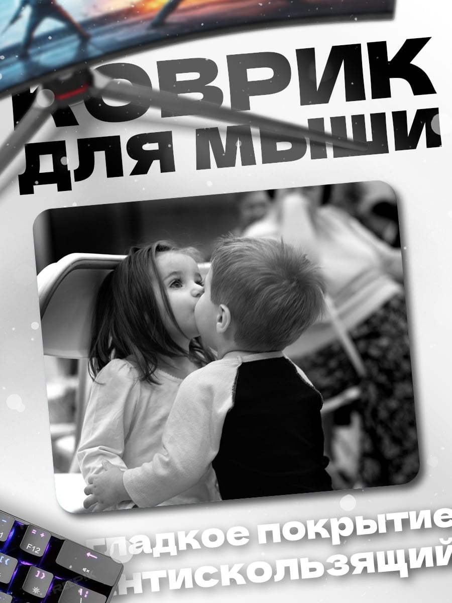 Коврик Дети целуются