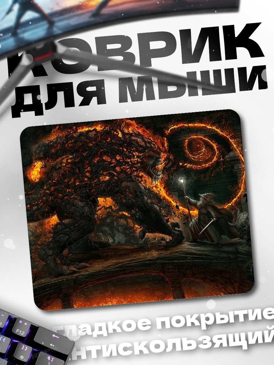 Коврик Балрог и Гэндальф