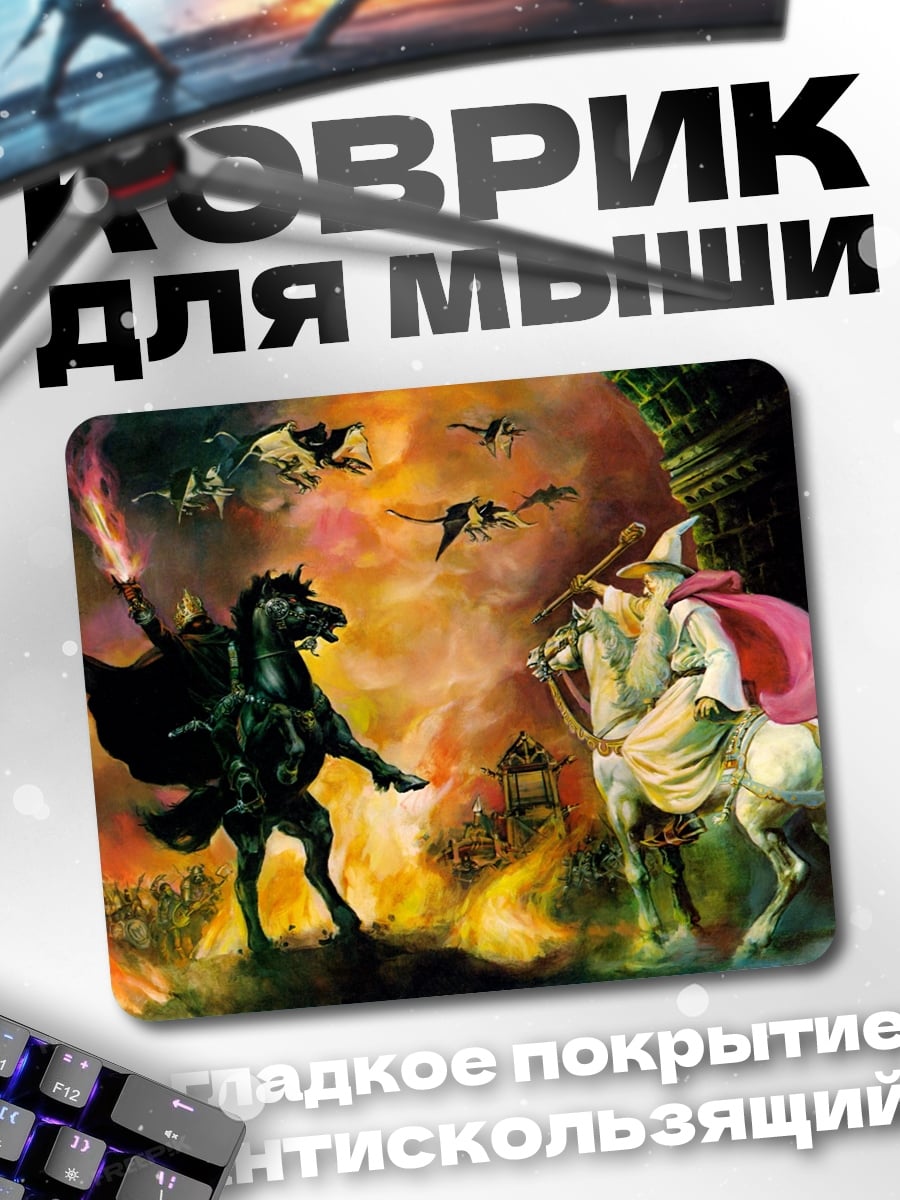 Коврик Назгул и Гэндальф