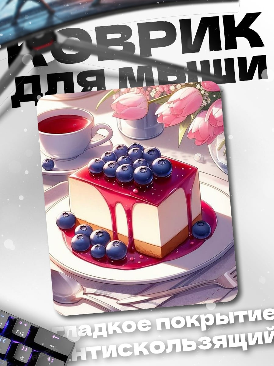 Коврик Торт с ягодами