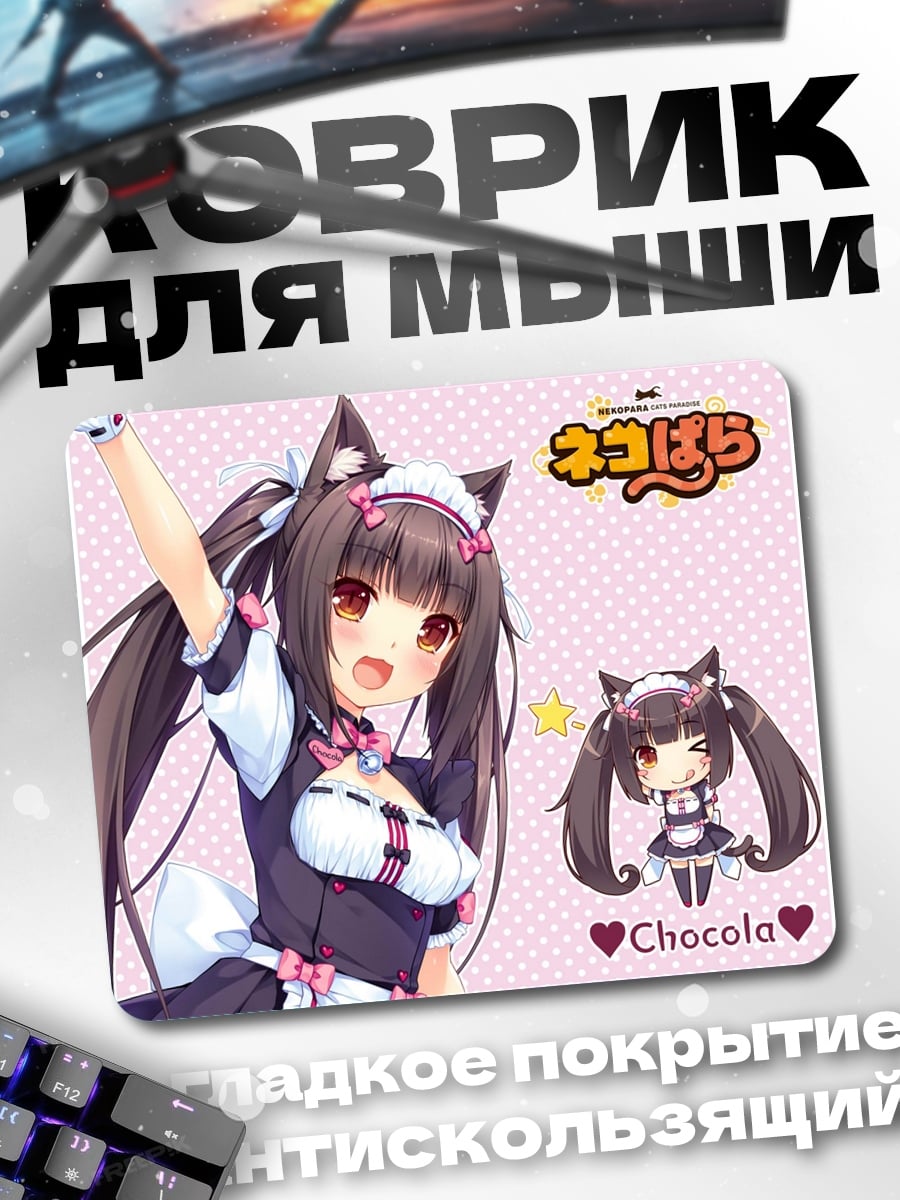 Коврик Чистая Шокола
