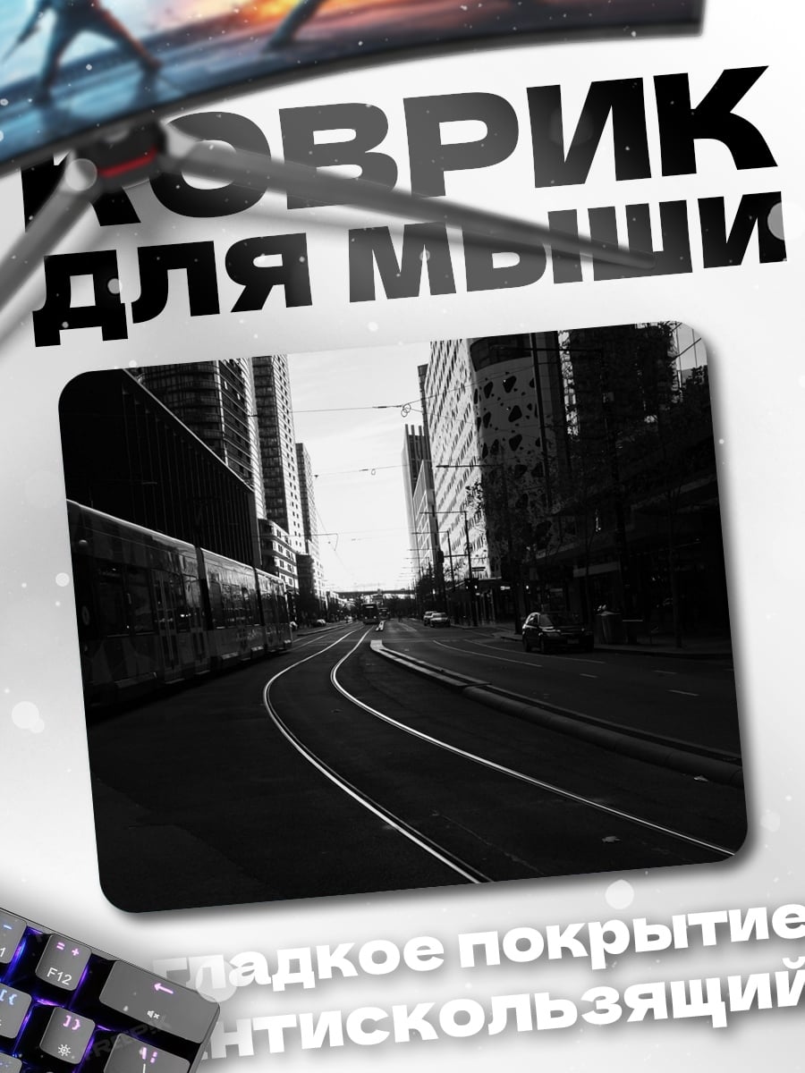 Коврик Городские рельсы