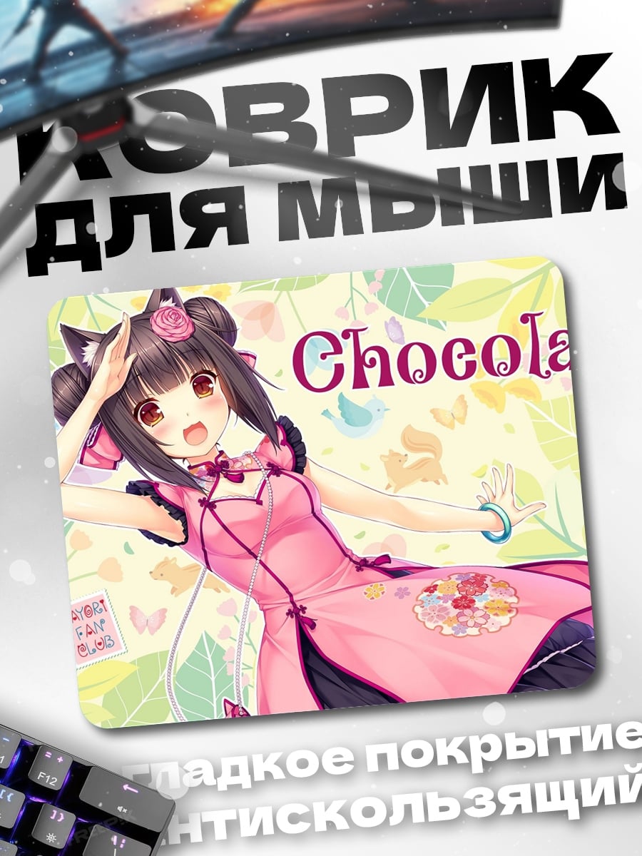 Коврик Шокола в кимоно