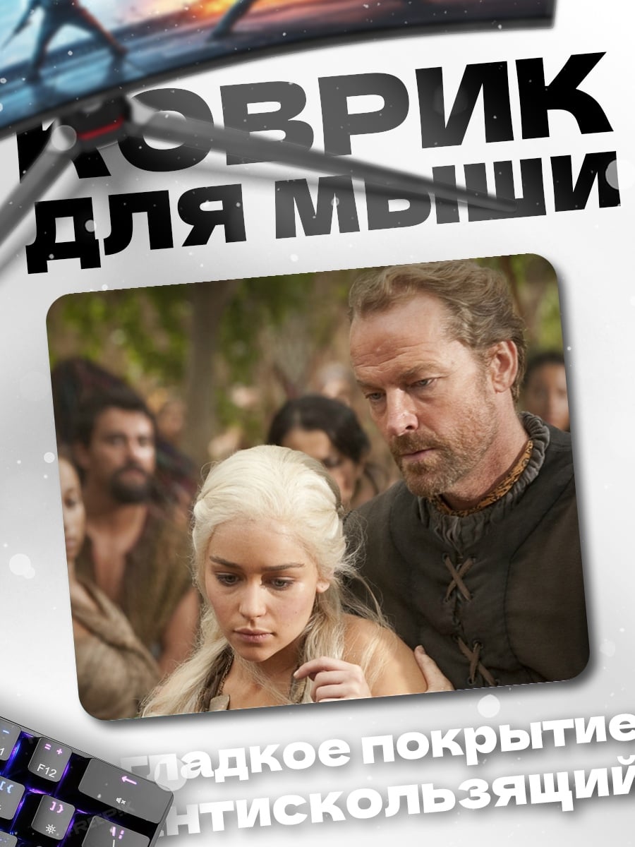 Коврик Дейенерис и Даарио
