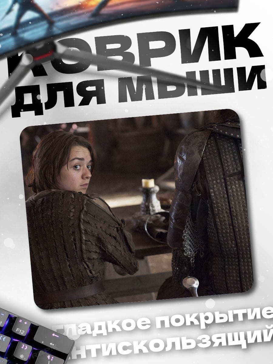 Коврик Арья Старк Игра Престолов