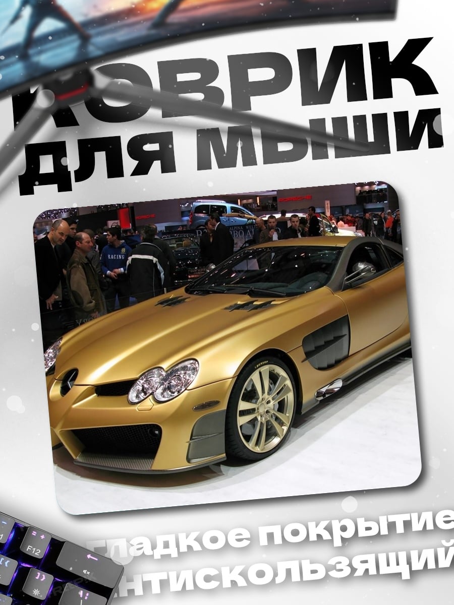 Коврик Золотой спорткар