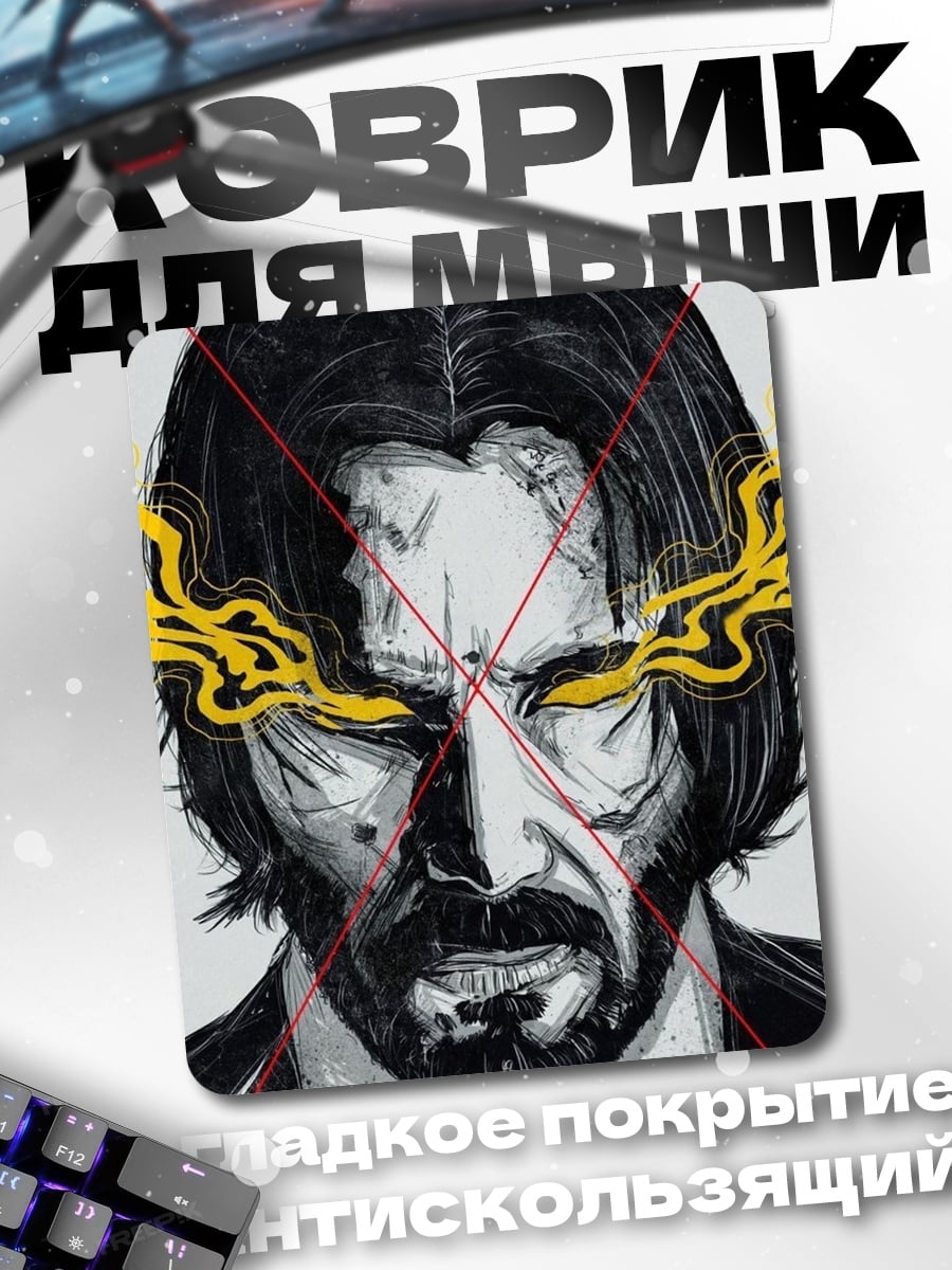 Коврик Джон Уик взгляд