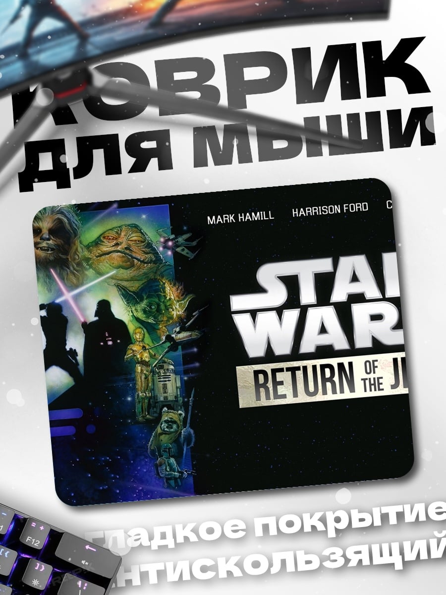 Коврик Звёздные войны Возвращение
