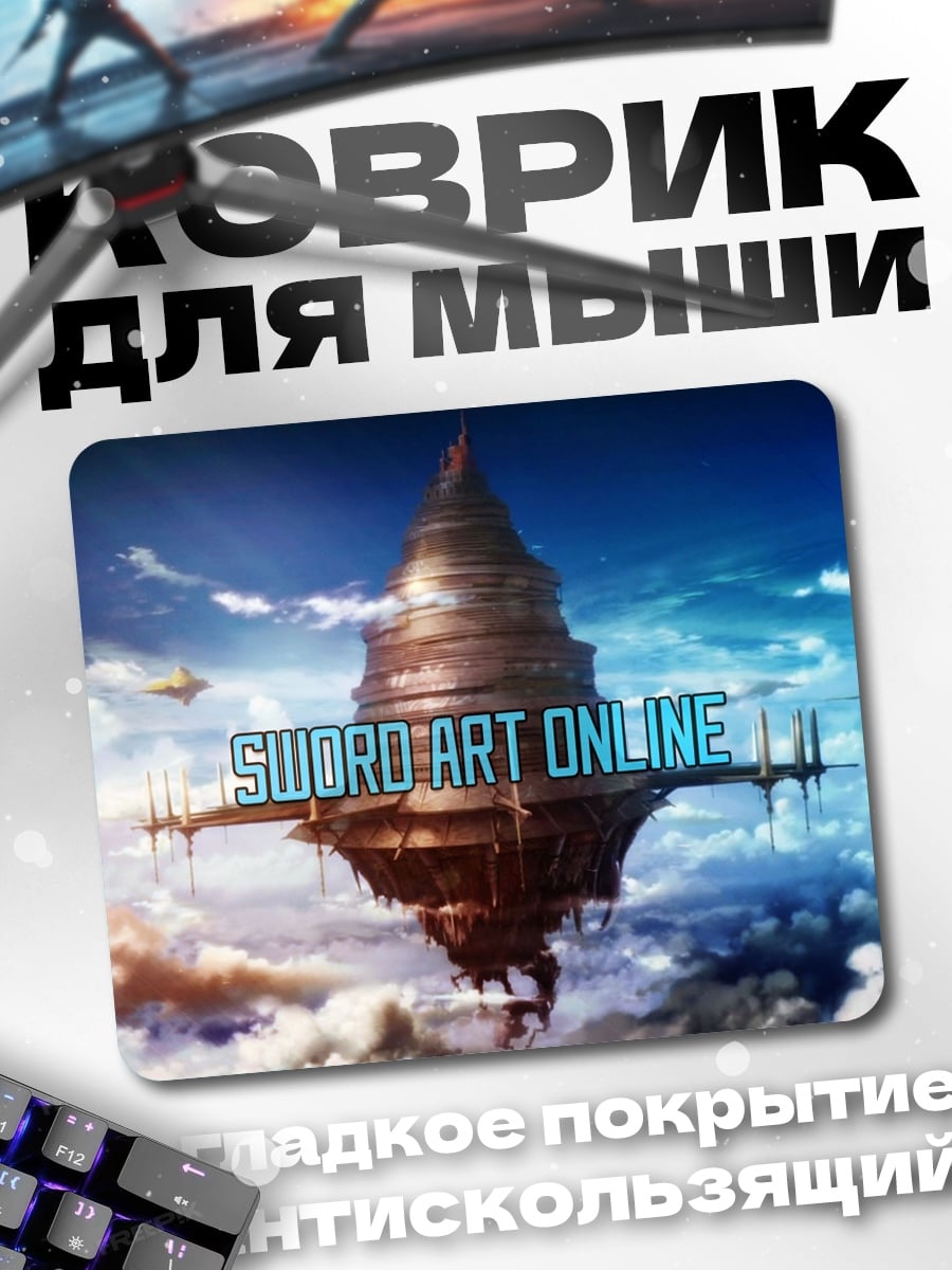 Коврик Онлайн меч и магия