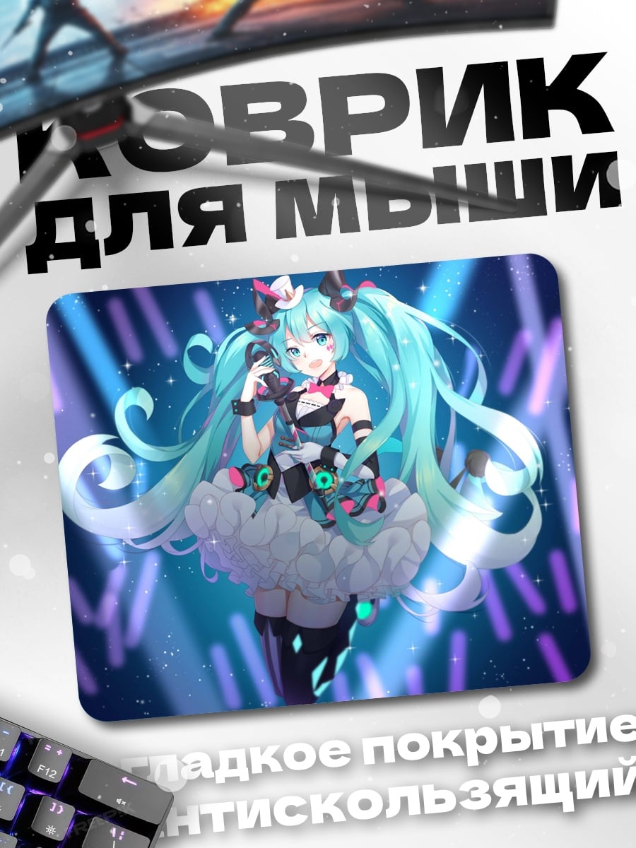 Коврик Мику певица сцена