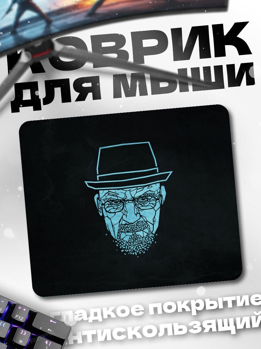 Коврик Хайзенберг шляпа очки