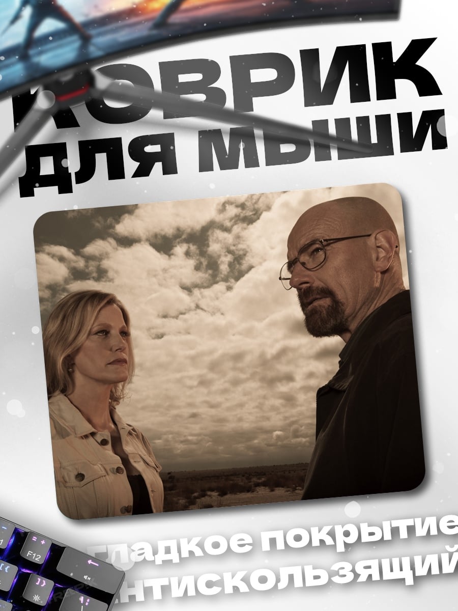 Коврик Хайзенберг и жена