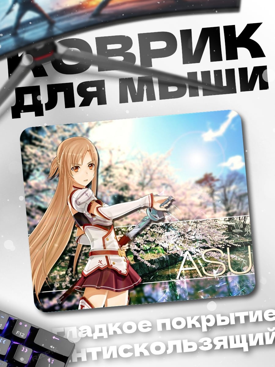 Коврик Асуна Меч Онлайн