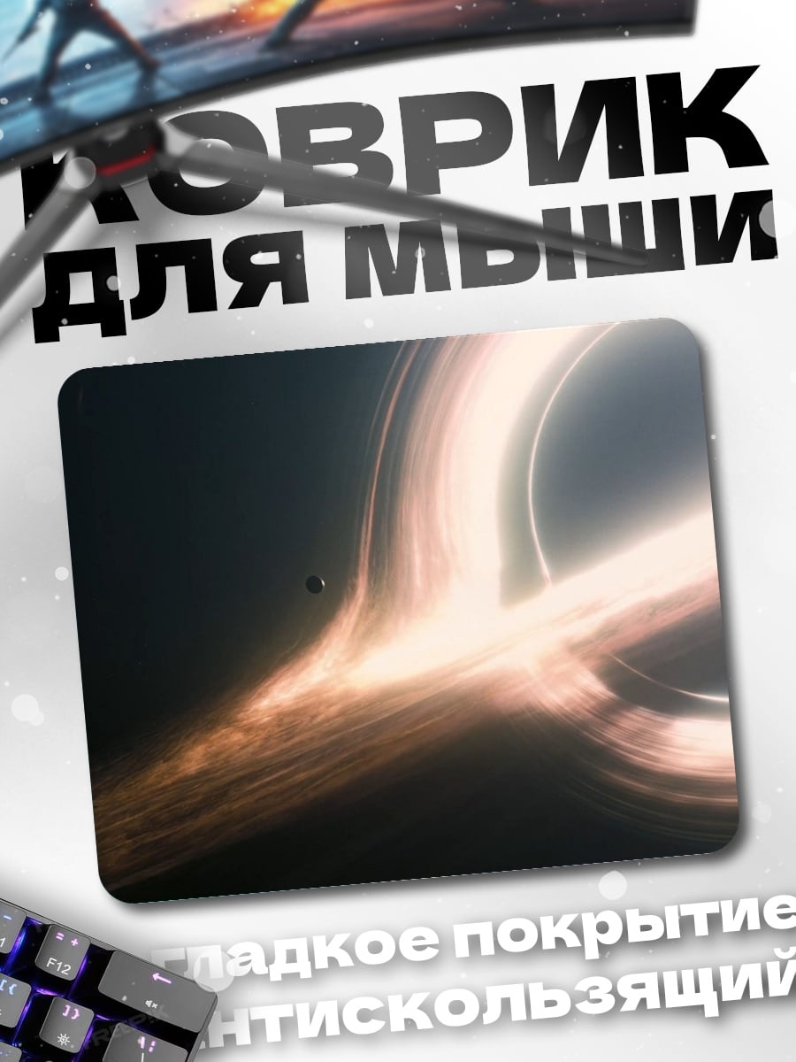 Коврик Черная дыра