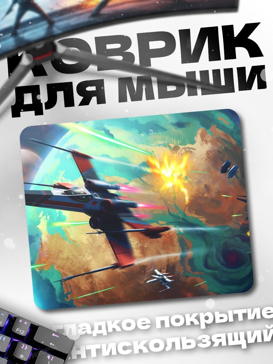 Коврик Звездные войны битва
