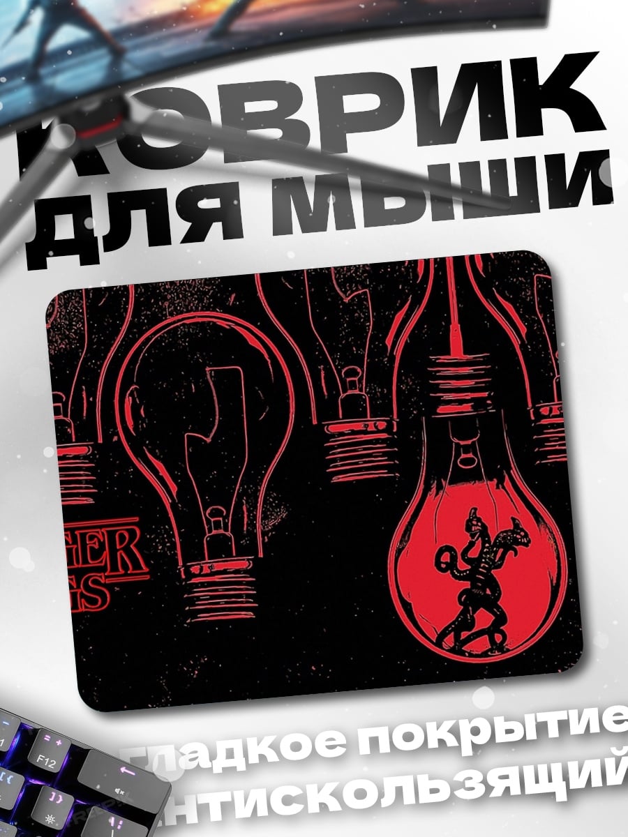 Коврик Очень странные дела
