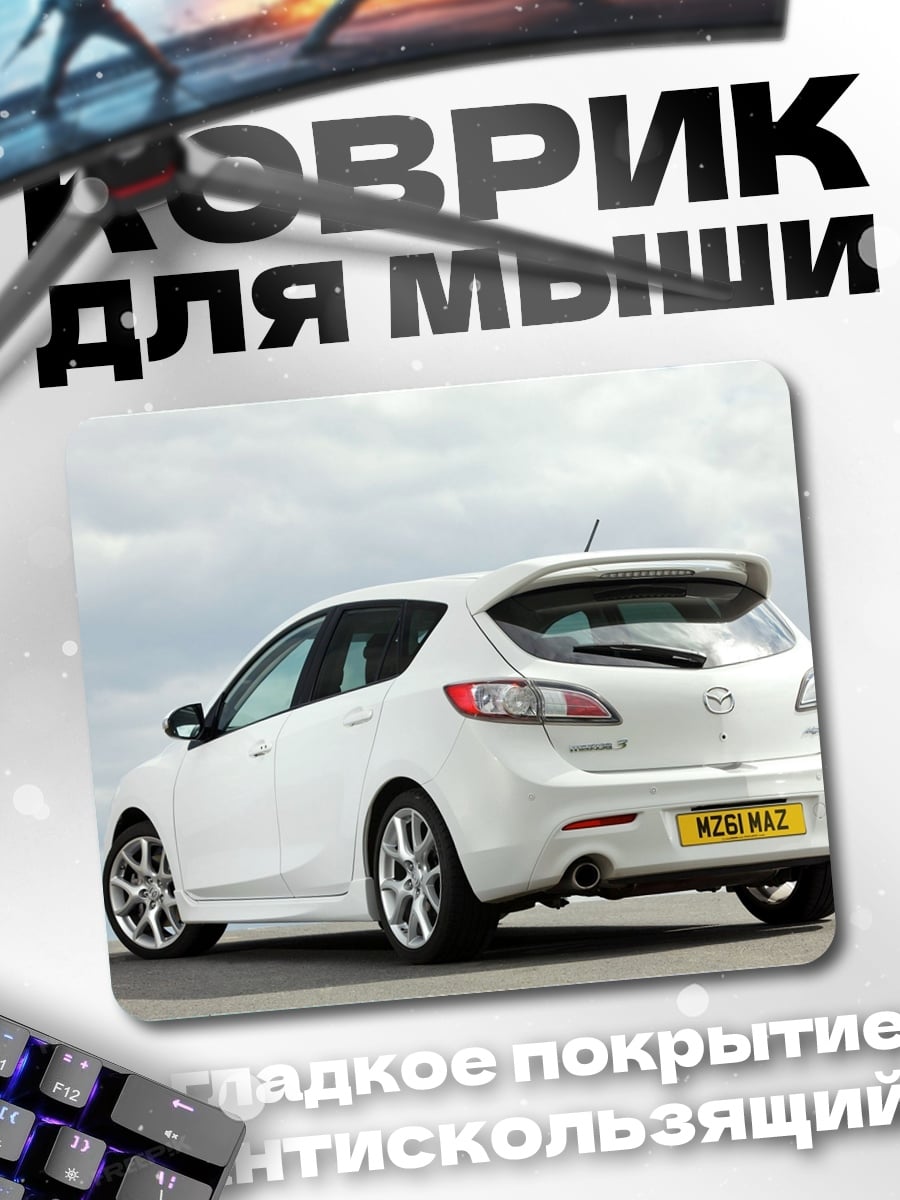 Коврик Белый хэтчбек Mazda