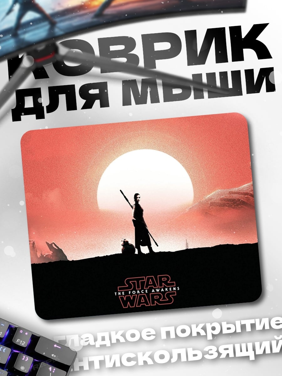 Коврик Силуэт Рей на Татуине