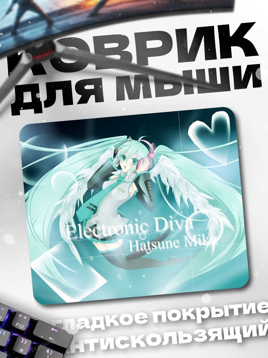 Коврик Электронная дива Мику