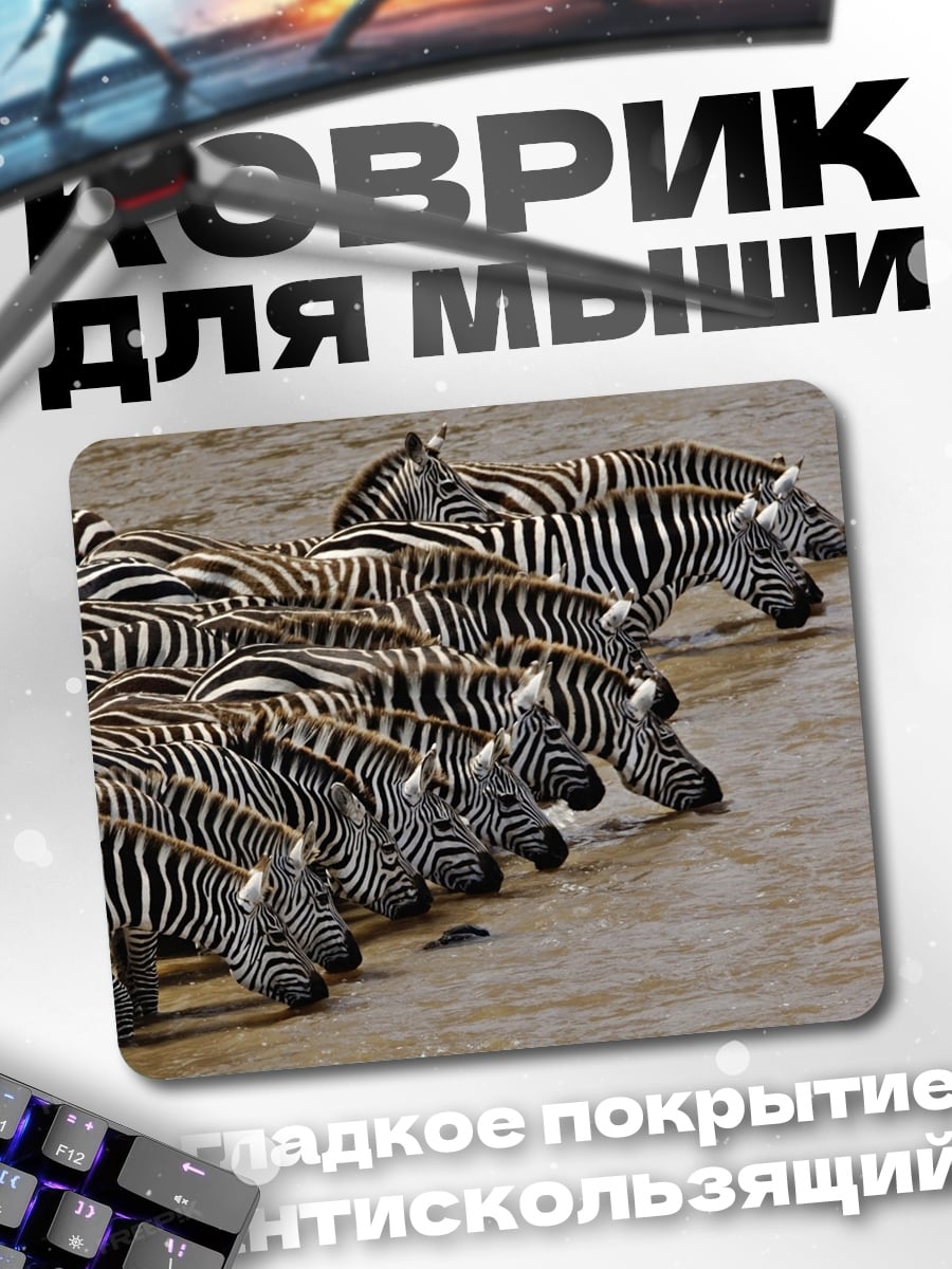 Коврик Стадо зебр